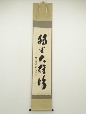 前大徳　福本積應筆　「独坐大雄峰」一行書　肉筆紙本掛軸（共箱）